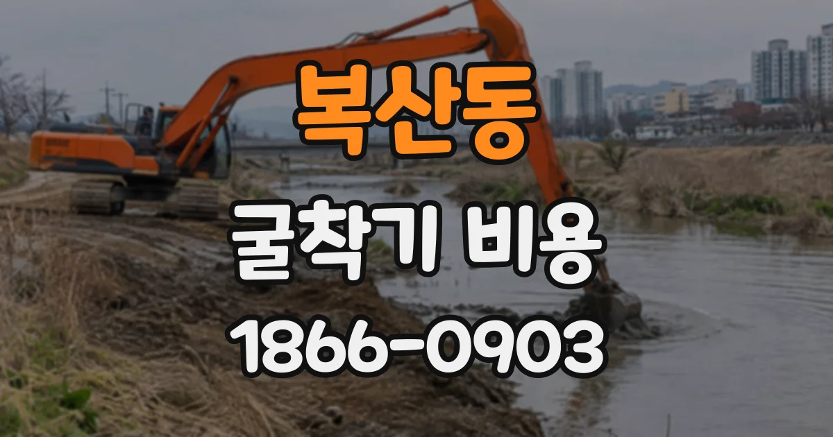 복산동 굴착기비용
