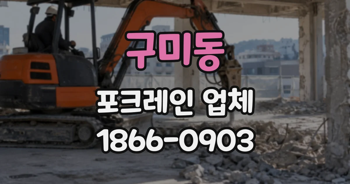 구미동 포크레인업체