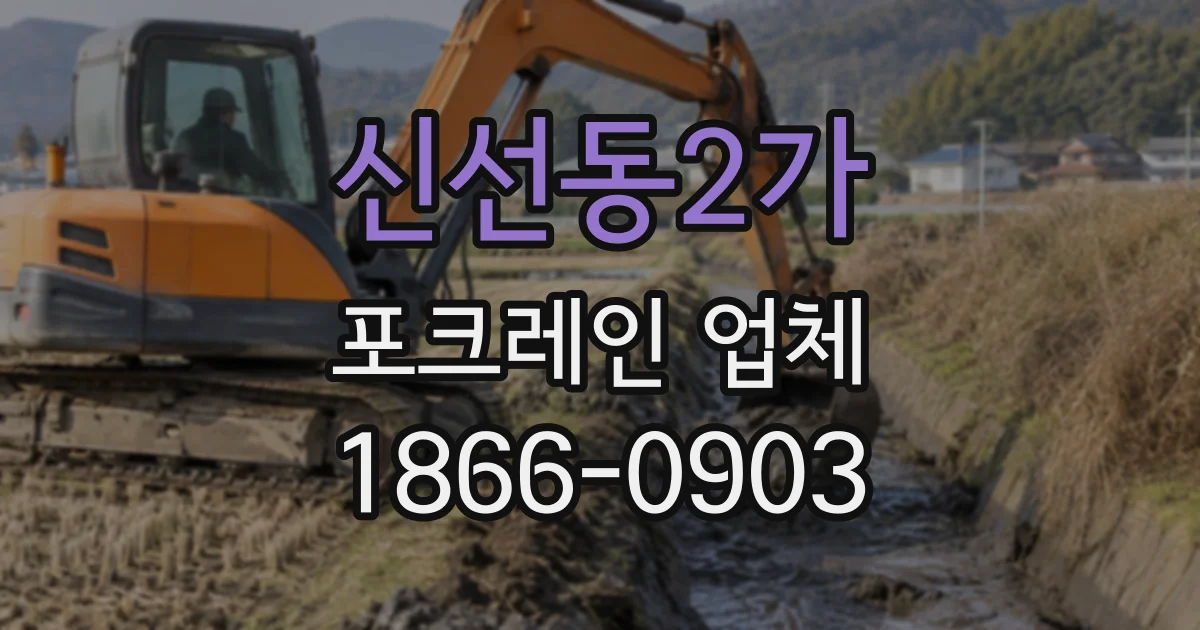 신선동2가 포크레인업체