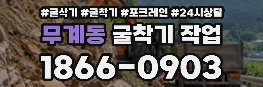 무계동 굴착기작업 상담 전화 1866-0903