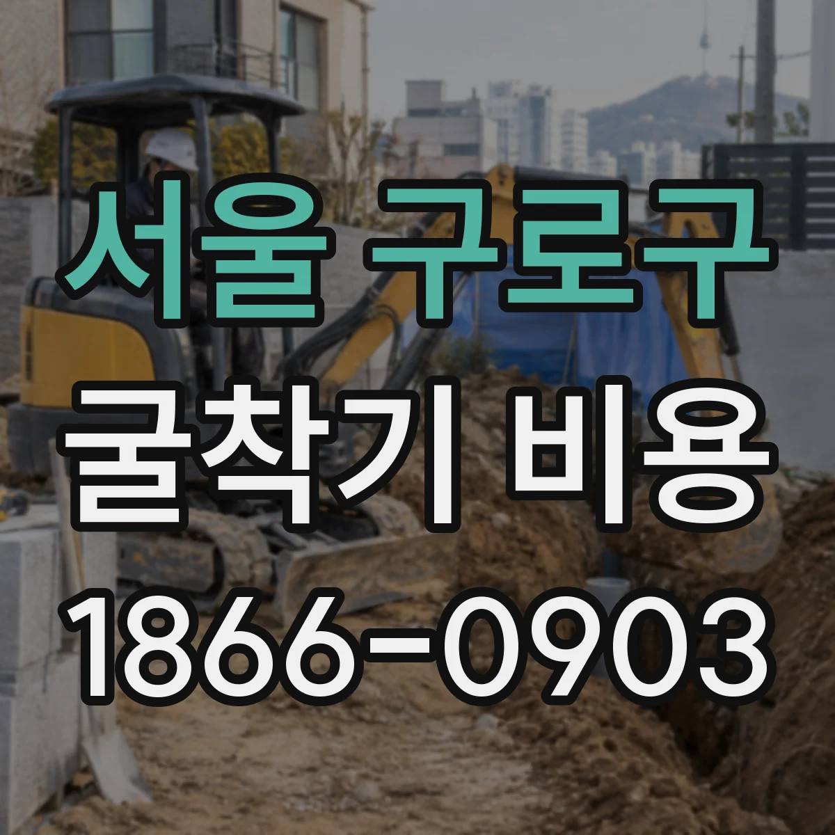 서울 구로구 굴착기 비용