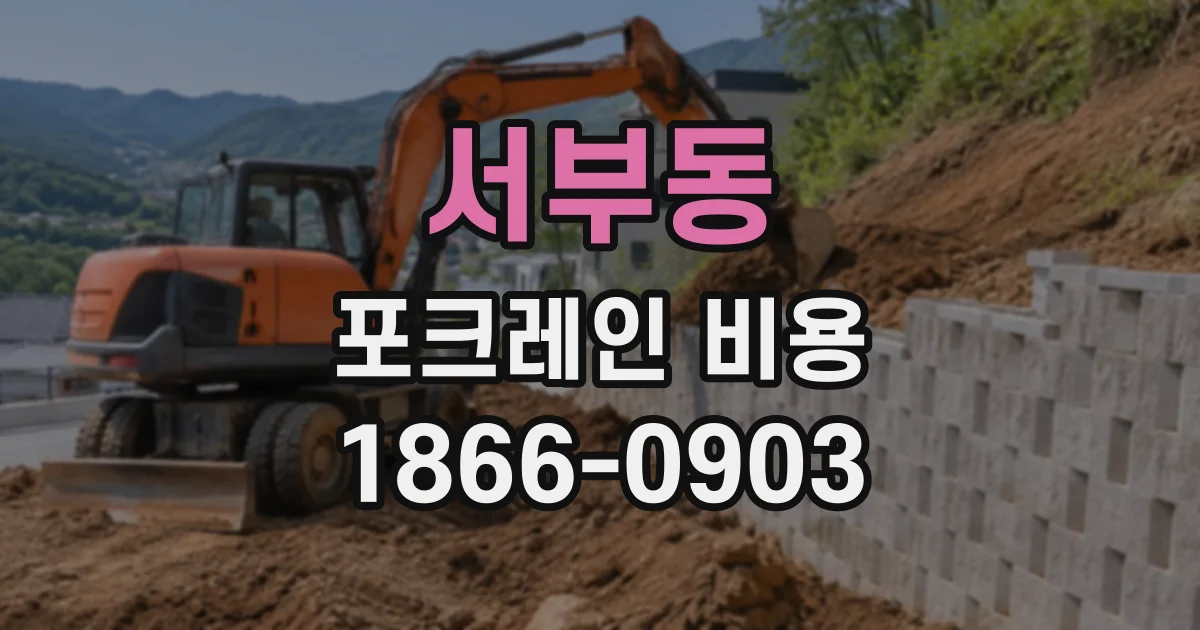 서부동 포크레인비용