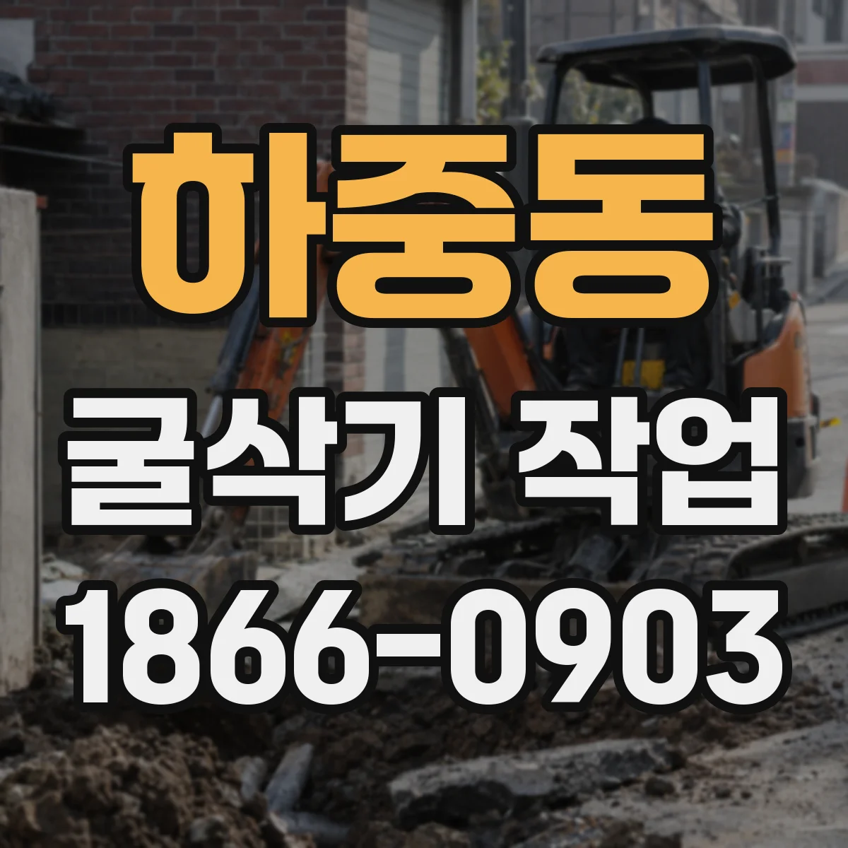 하중동 굴삭기 작업
