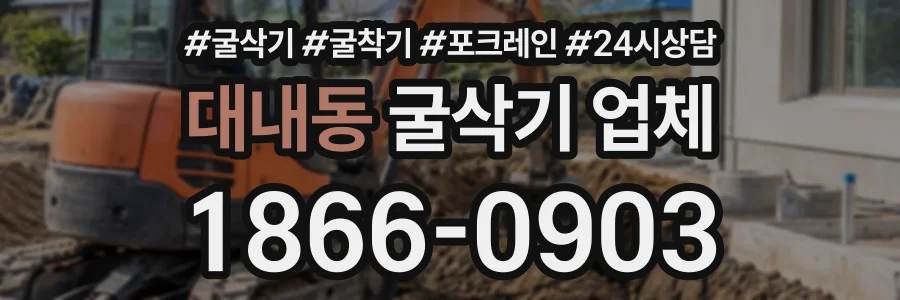 대내동 굴삭기업체 상담 전화 1866-0903