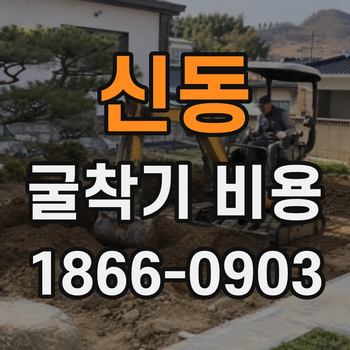 신동 굴착기 비용