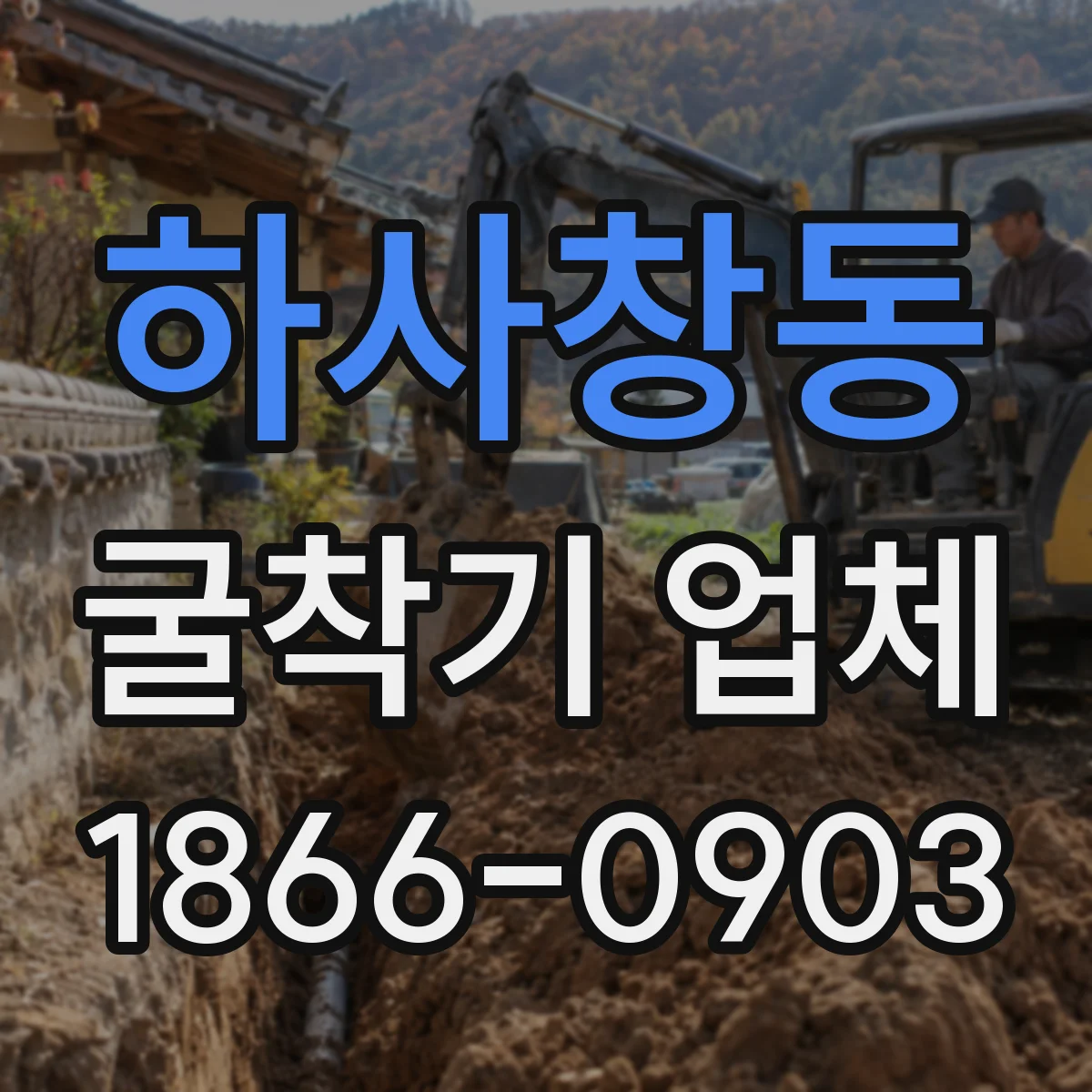 하사창동 굴착기 업체