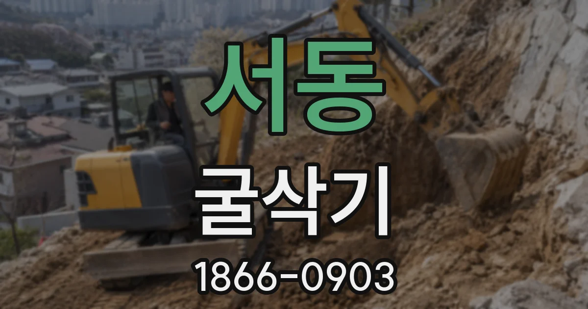 서동 굴삭기
