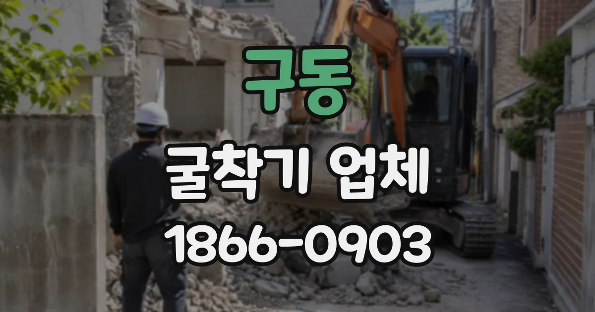 구동 굴착기업체