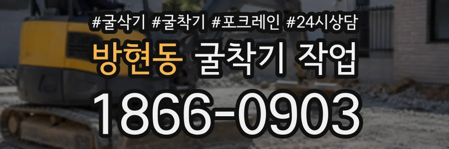 방현동 굴착기작업 상담 전화 1866-0903