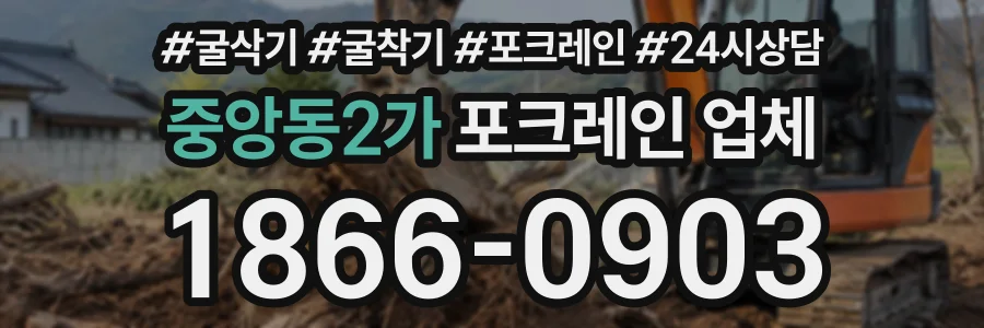 중앙동2가 포크레인업체 상담 전화 1866-0903