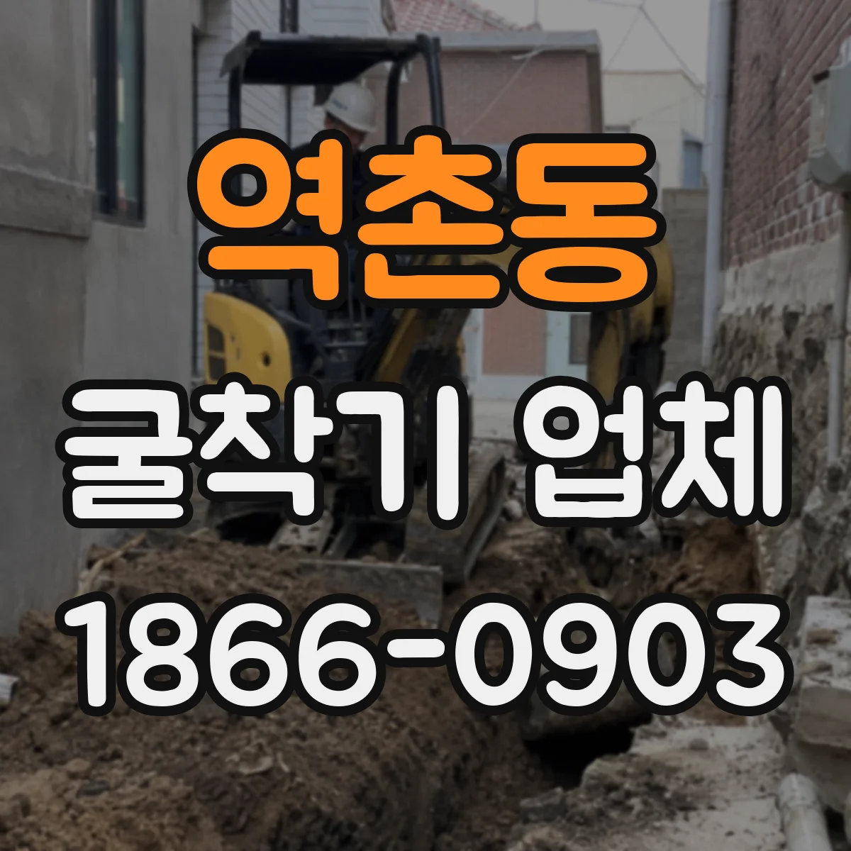 역촌동 굴착기 업체