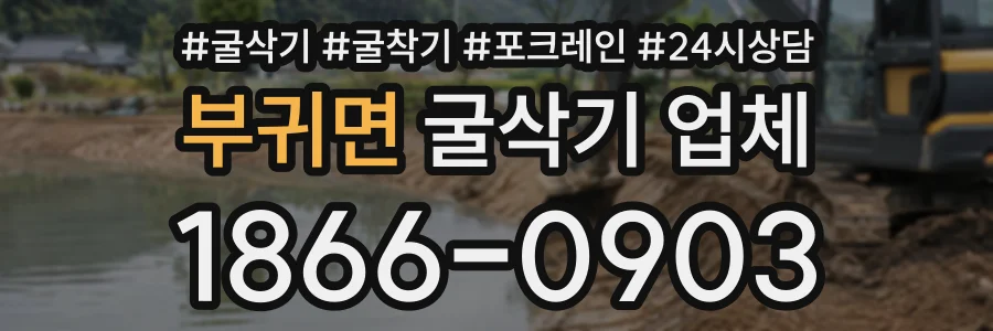 부귀면 굴삭기업체 상담 전화 1866-0903