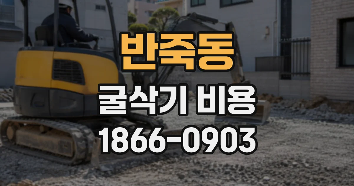 반죽동 굴삭기비용