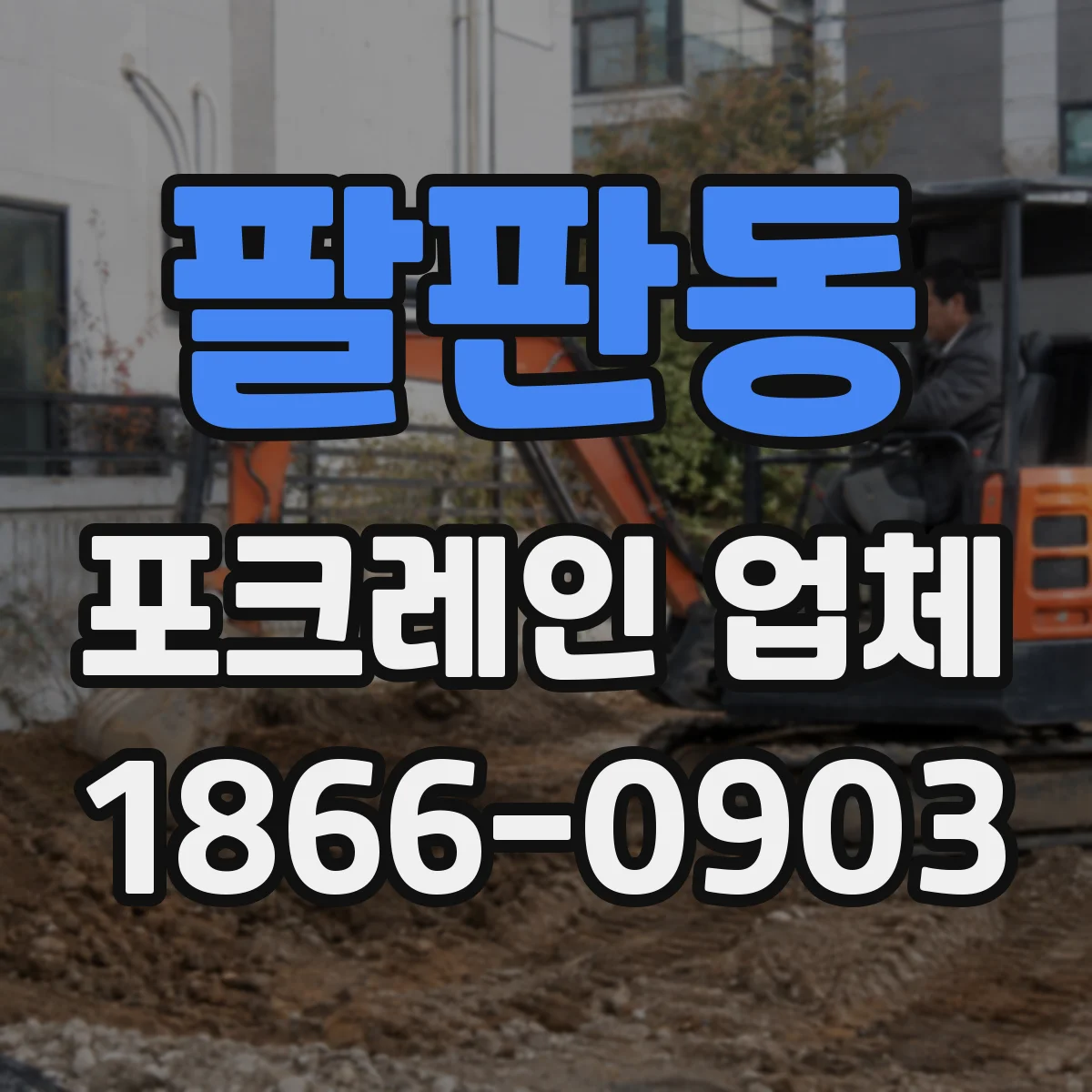 팔판동 포크레인 업체