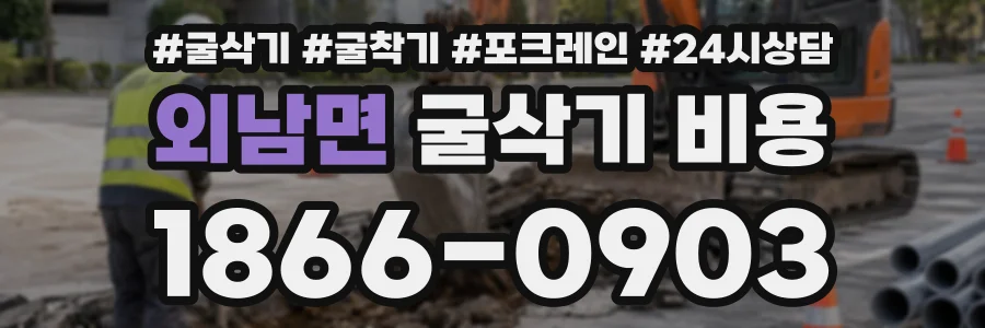 외남면 굴삭기비용 상담 전화 1866-0903