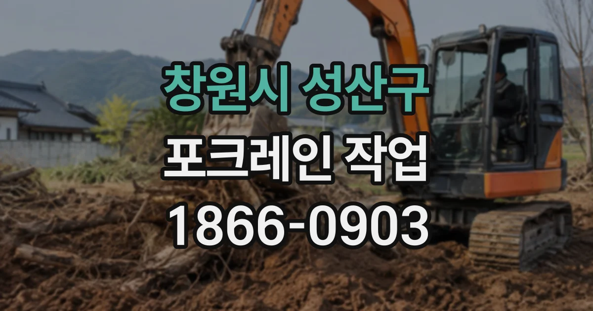 창원시 성산구 포크레인작업