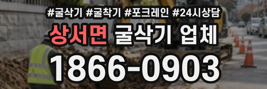 상서면 굴삭기업체 상담 전화 1866-0903