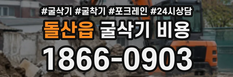 돌산읍 굴삭기비용 상담 전화 1866-0903