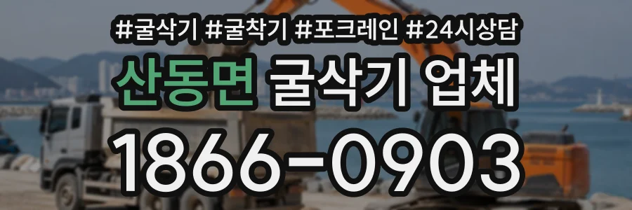 산동면 굴삭기업체 상담 전화 1866-0903