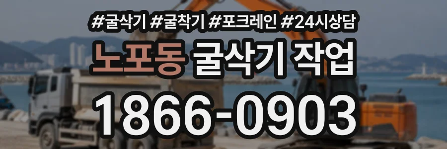 노포동 굴삭기작업 상담 전화 1866-0903