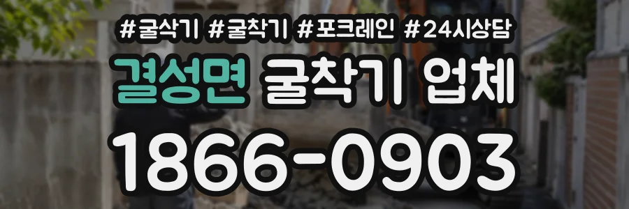 결성면 굴착기업체 상담 전화 1866-0903