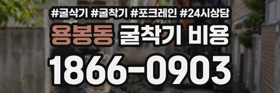 용봉동 굴착기비용 상담 전화 1866-0903