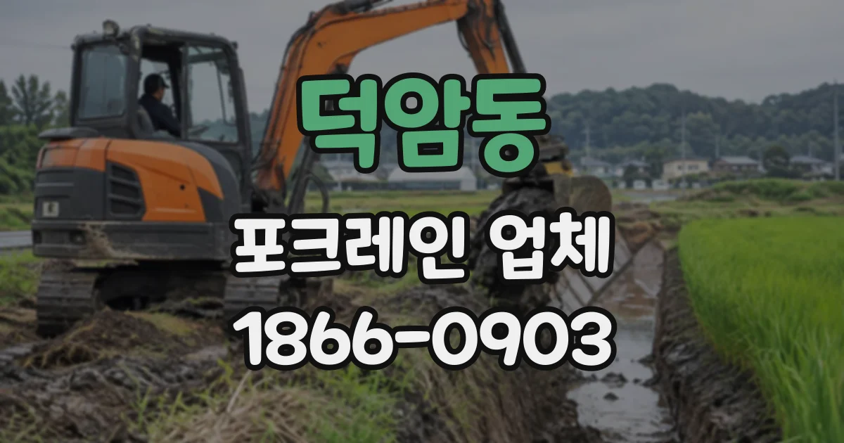덕암동 포크레인업체