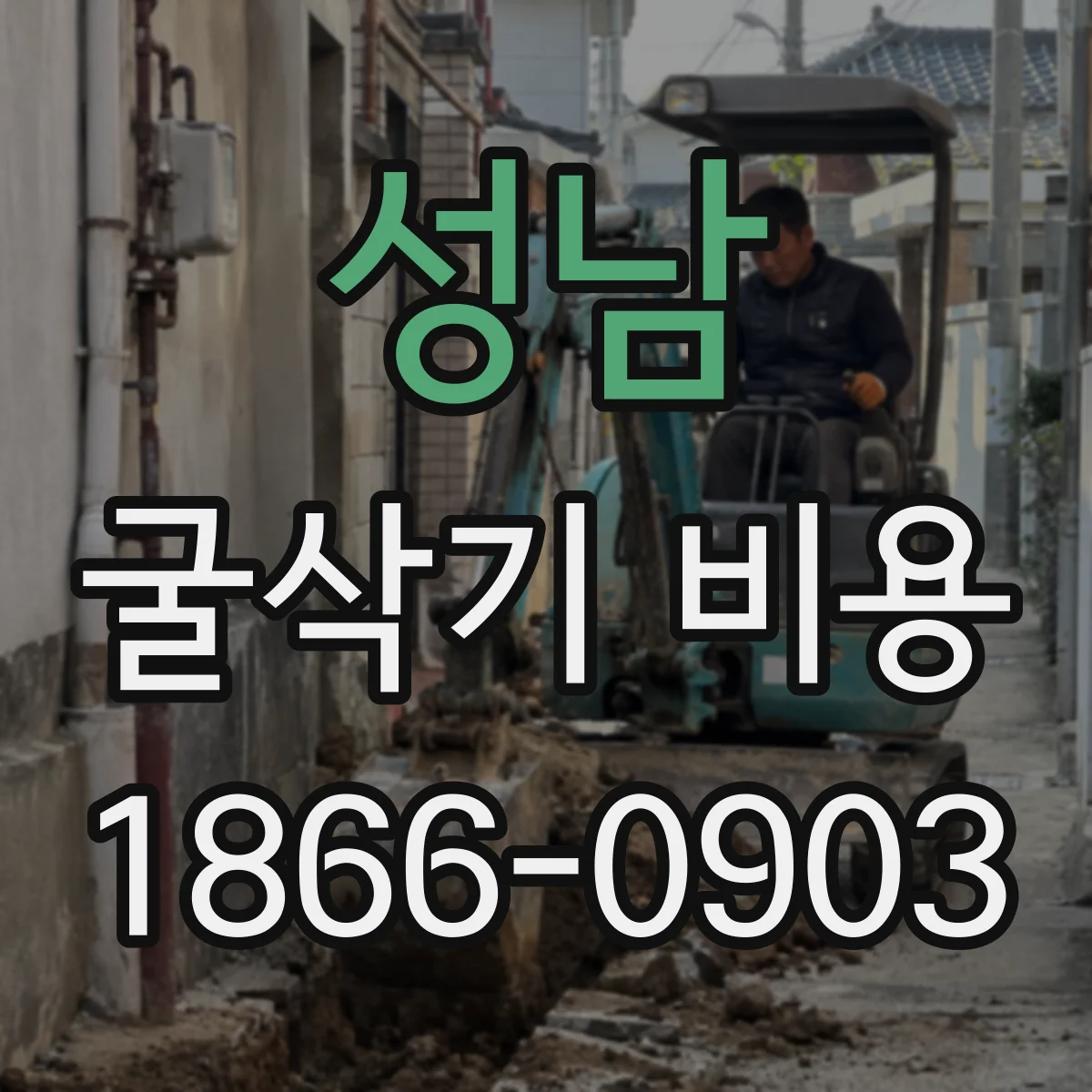 성남 굴삭기 비용
