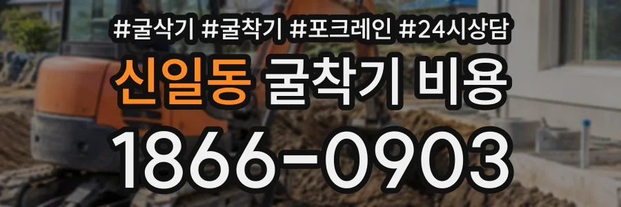 신일동 굴착기비용 상담 전화 1866-0903