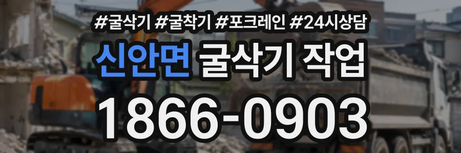 신안면 굴삭기작업 상담 전화 1866-0903
