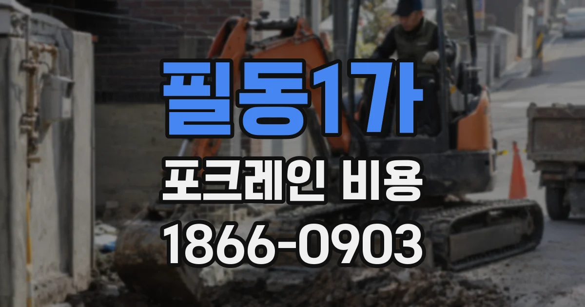 필동1가 포크레인 비용