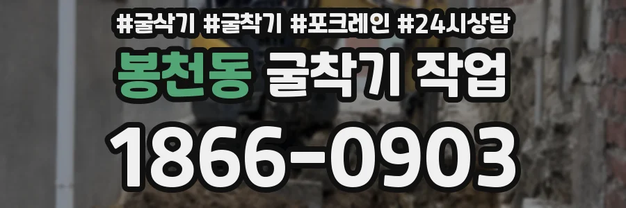 봉천동 굴착기 작업