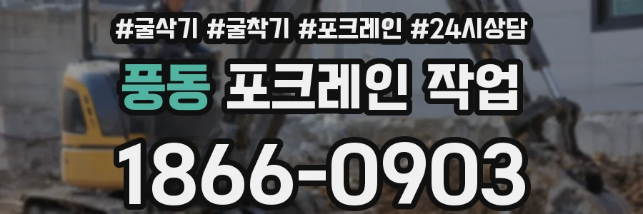 풍동 포크레인 작업
