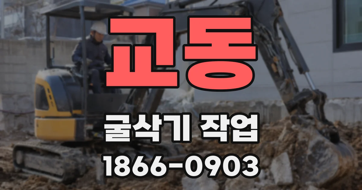 교동 굴삭기 작업