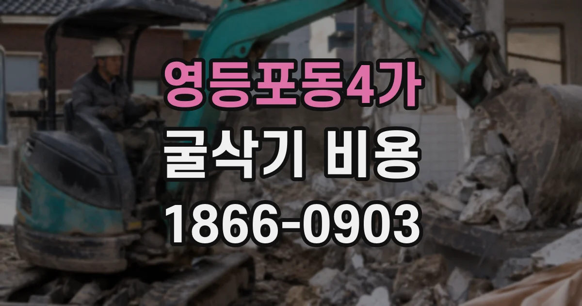 영등포동4가 굴삭기 비용