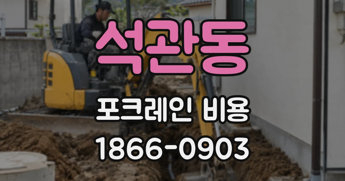 석관동 포크레인 비용