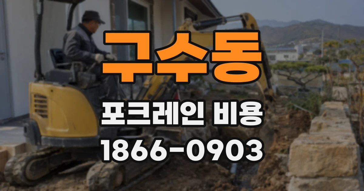구수동 포크레인 비용