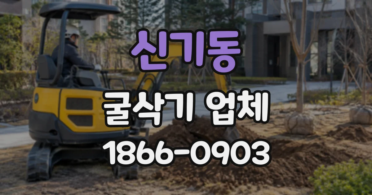 신기동 굴삭기업체