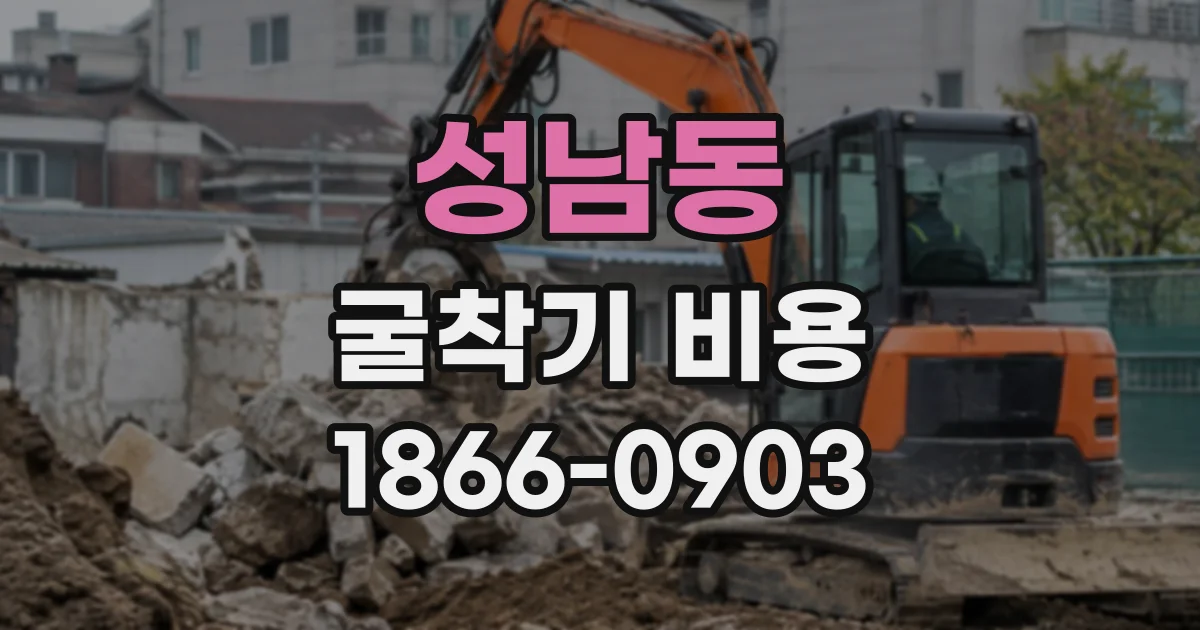 성남동 굴착기비용