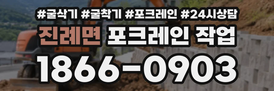 진례면 포크레인작업 상담 전화 1866-0903