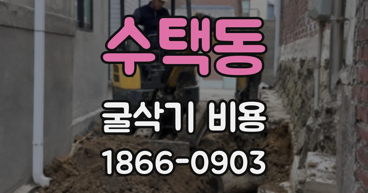 수택동 굴삭기 비용
