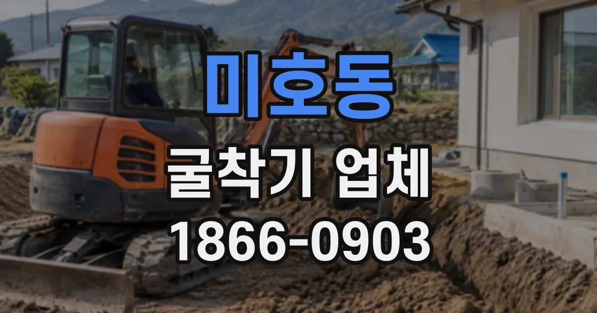미호동 굴착기업체