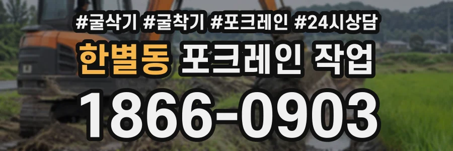 한별동 포크레인작업 상담 전화 1866-0903