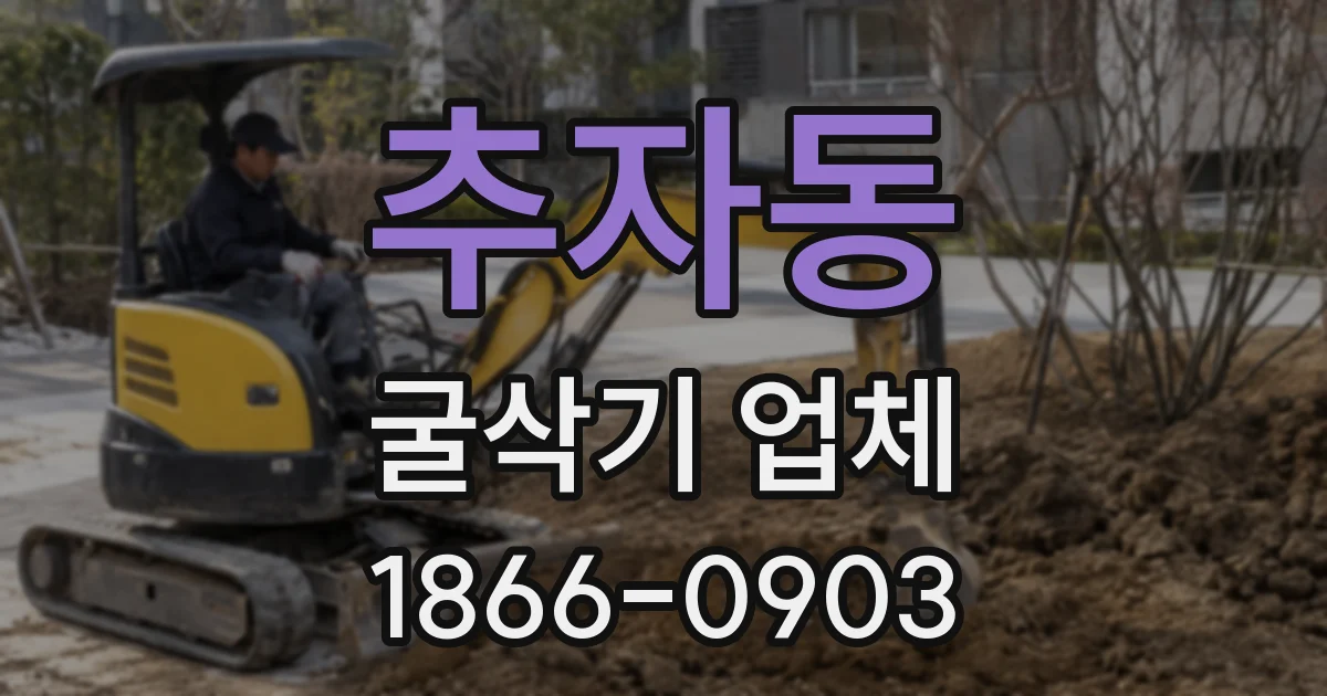 추자동 굴삭기 업체