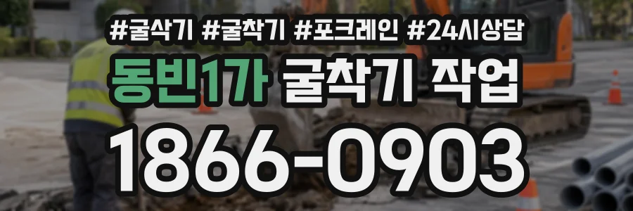 동빈1가 굴착기작업 상담 전화 1866-0903