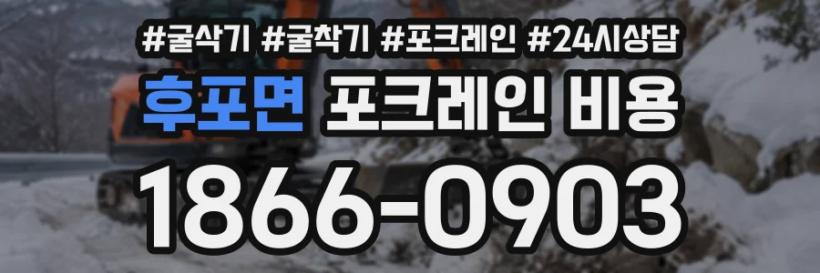 후포면 포크레인비용 상담 전화 1866-0903