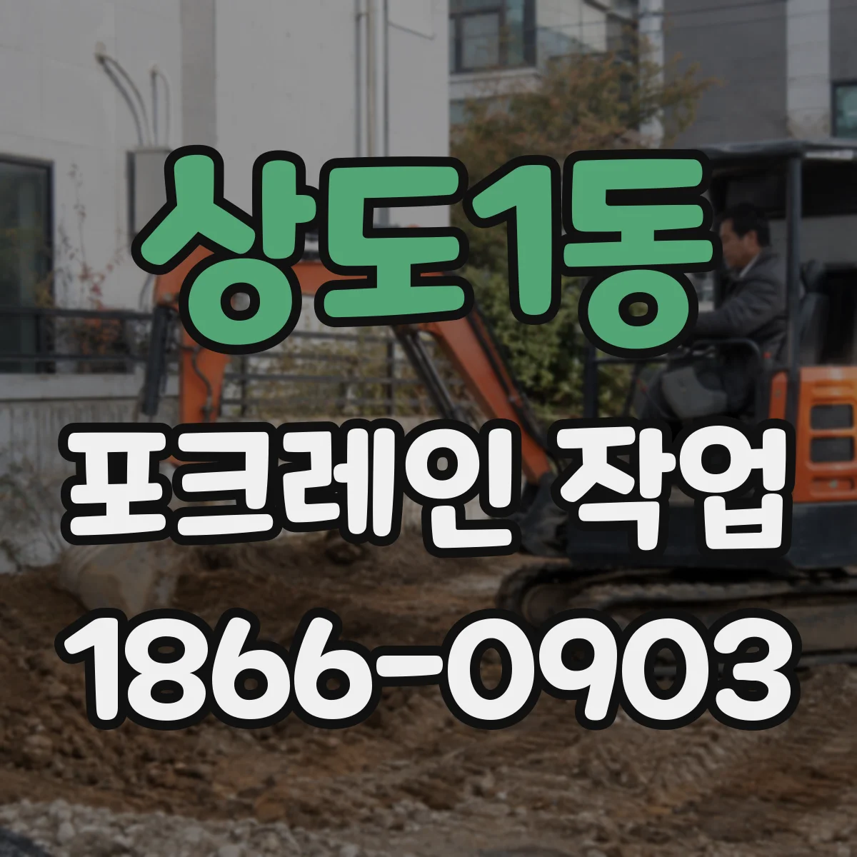 상도1동 포크레인 작업