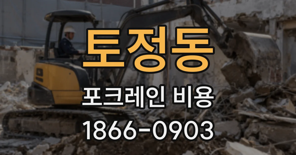 토정동 포크레인 비용