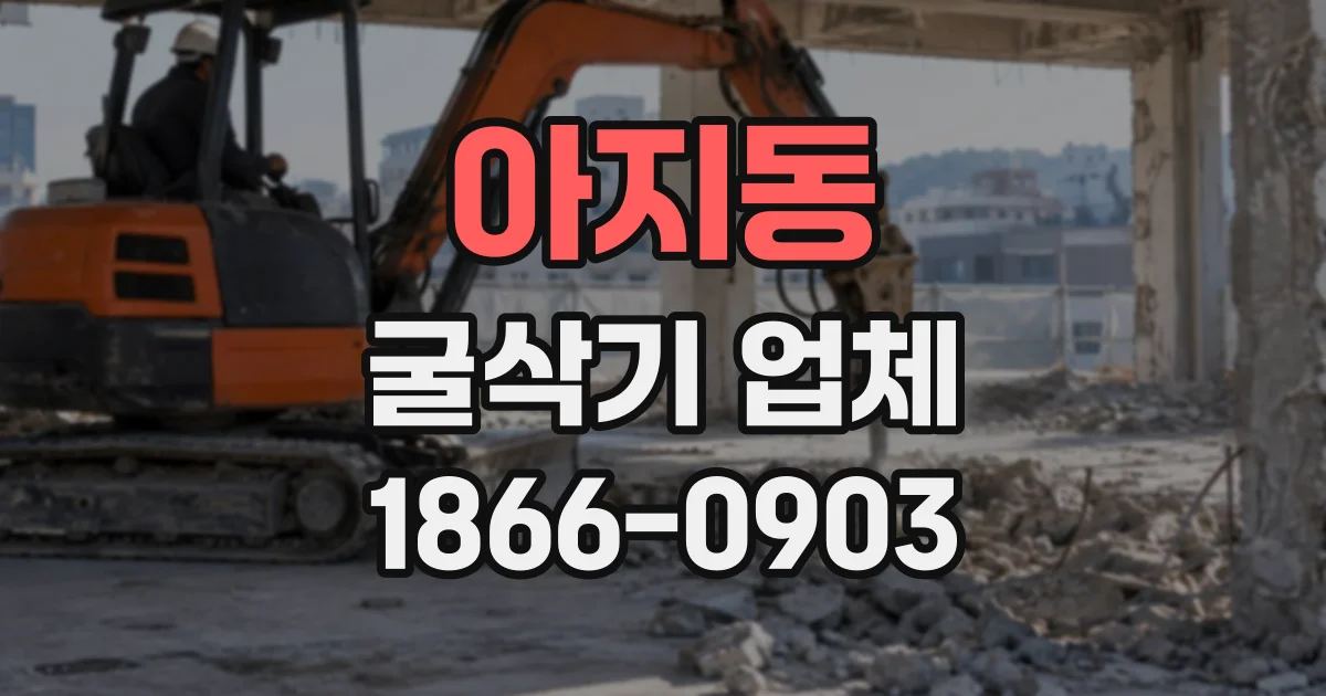 아지동 굴삭기업체