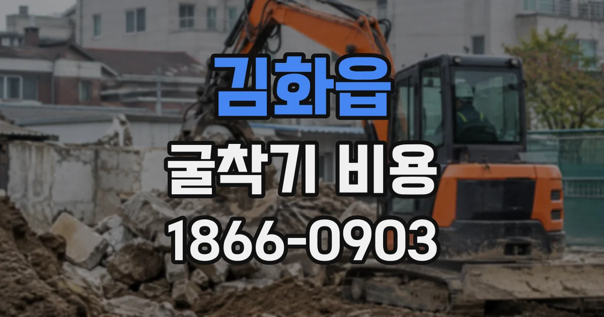 김화읍 굴착기비용